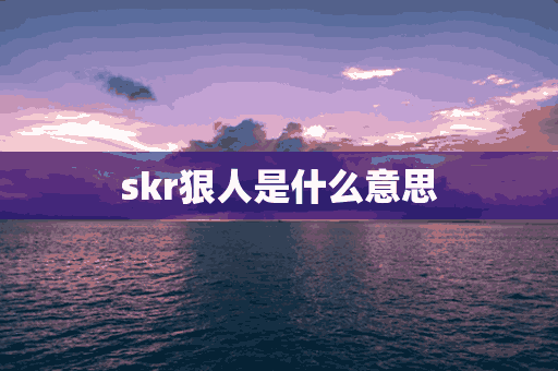 skr狠人是什么意思